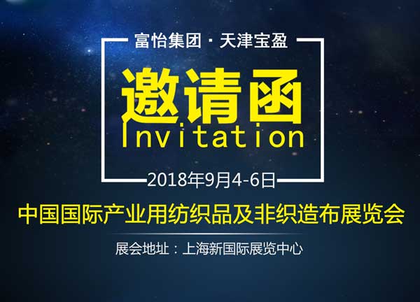 中國國際產業(yè)用紡織品及非織造布展覽會