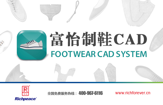 富怡制鞋CAD，簡單講就是專業(yè)的鞋樣設(shè)計CAD軟件或鞋樣排料軟件