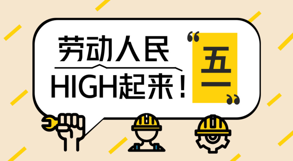 富怡五一活動