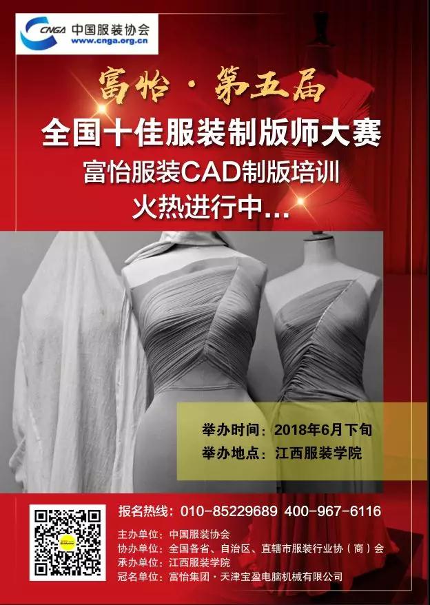 全國十佳服裝制版師賽前富怡CAD免費(fèi)培訓(xùn)正式開啟