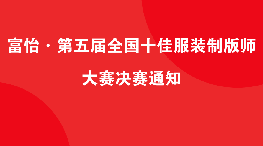 富怡·第五屆全國十佳服裝制版師 大賽決賽的通知