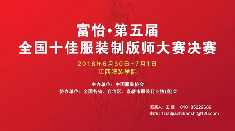 富怡?第五屆全國十佳服裝制版師大賽”決賽即將開賽