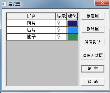服裝CAD V10 的層設(shè)置
