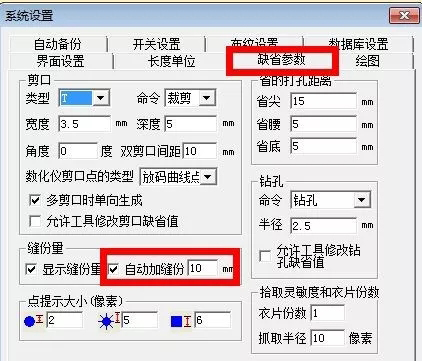 服裝CAD軟件PDS 缺省參數(shù).jpg