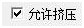 允許擠壓.jpg