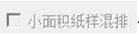 小面積紙樣.jpg