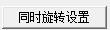 同時旋轉(zhuǎn)設(shè)置.jpg
